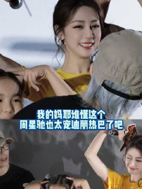 啊啊啊这个星爷真的太宠迪丽热巴啦！您有点过于溺爱了星爷爷！