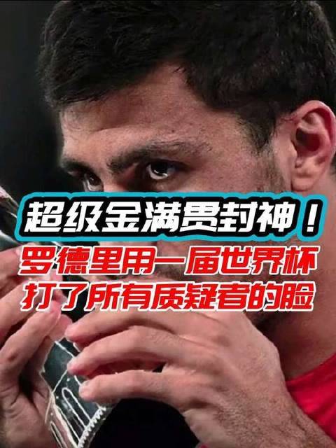 从“最水金球”荣升为史一腰，罗德里仅用一届世界杯！