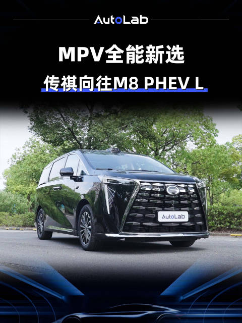 30万级MPV新选择，传祺向往M8 PHEV L到底什么水平？一分钟快速带你看