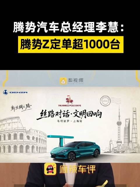 腾势Z全球订单超1000台
