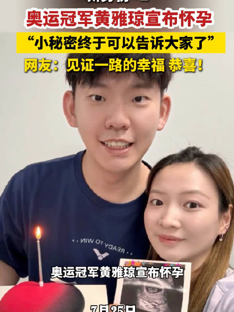奥运冠军黄雅琼官宣怀孕，刘雨辰将迎新生