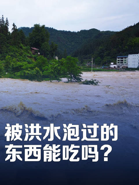 转发提醒！被洪水泡过的东西千万不能吃！