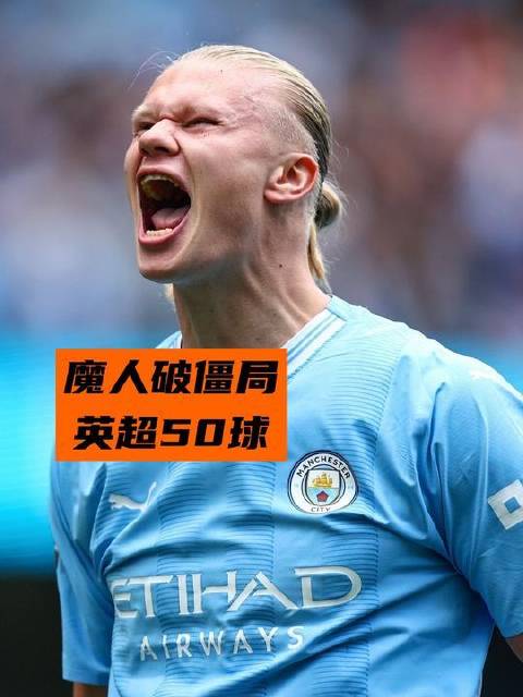 罗德里助哈兰德刷新纪录？曼城与利物浦1:1握手言和