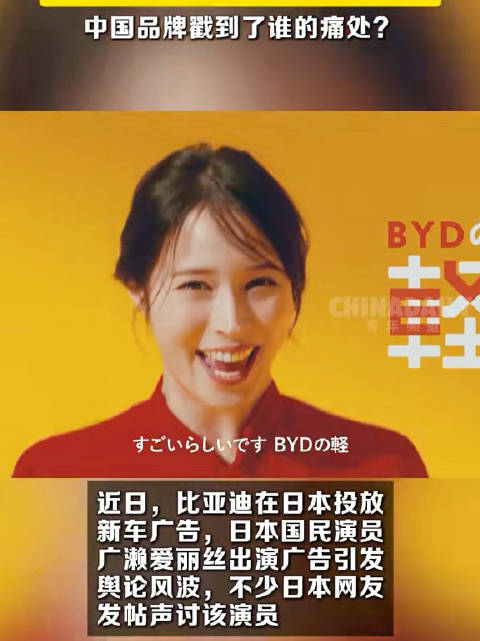 日本女星代言 BYD 汽车遭网暴，东大品牌戳到了谁的痛处？