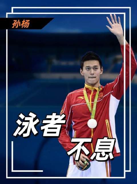 浪涛自四面八方涌来，孙杨却只坚定地朝唯一方向破浪前行