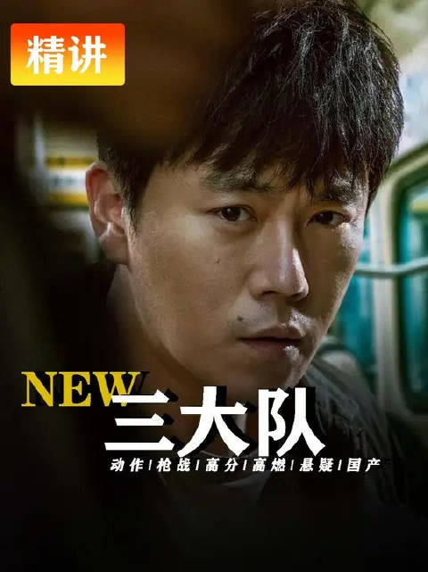 三大队一夜解散，程兵入狱十二年，真凶王二勇仍在逃