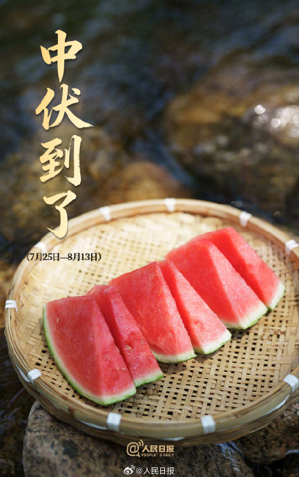中伏期间有哪些传统习俗？