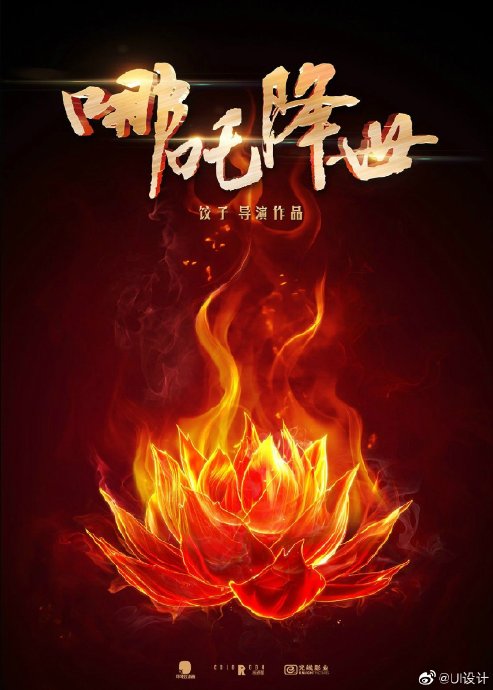 中国独家艺术海报融合了哪吒神话，具体设计寓意是什么？