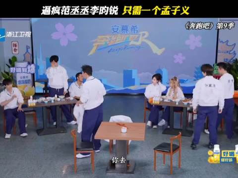 逼疯范丞丞李昀锐，只需一个孟子义！ 奔跑吧第9季