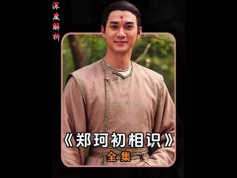 鹿鼎记55，韦小宝金蝉脱壳再次逃离，阿珂轻生巧遇郑克塽