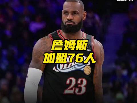 詹姆斯加盟76人