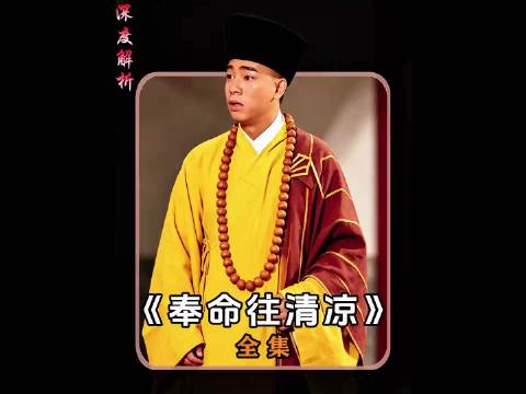 鹿鼎记58，韦小宝巧舌如簧斗败郑克塽团伙，小玄子新指令，韦小宝游走清凉寺