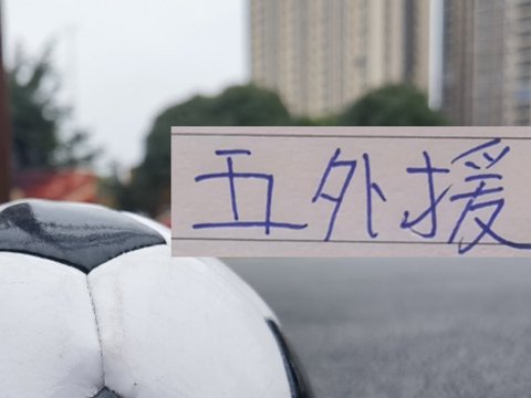 不管首发 还是替补 申花5个外援一起进比赛名单 也是不容易
