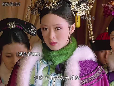 哪怕华妃再落魄不堪，骨子里的傲气始终还在 甄嬛传 蒋欣