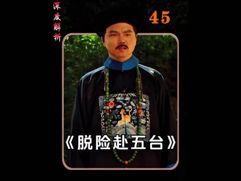 鹿鼎记45，多亏多隆快马赶到，索额图挡下关键一刀，韦小宝踏上新征程