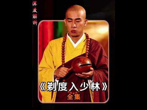 鹿鼎记51，韦小宝终于落发为僧，阿珂的身世也很可怜，每天被师傅骂