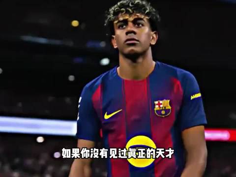 如果你没有见过真正的天才 那请看这个天才之上的男人 拉明亚马尔