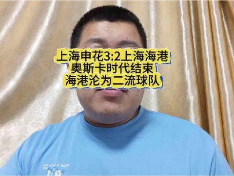奥斯卡时代落幕，球队步入新阶段