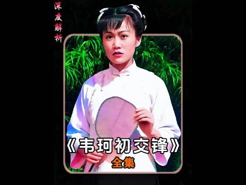 鹿鼎记53，韦小宝和阿珂得初次正面交锋，双儿神助攻