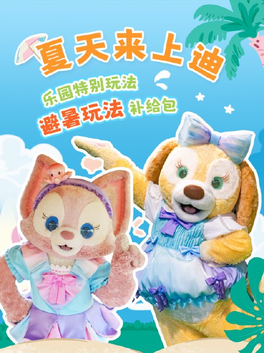 上海迪士尼七月避暑定制游规划