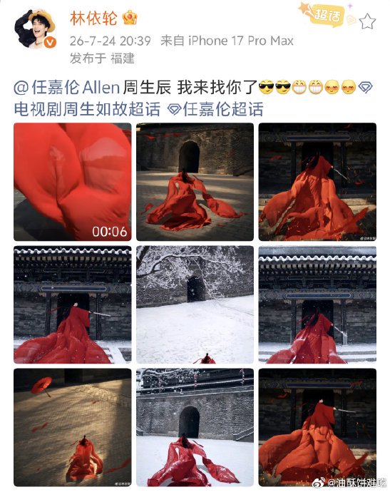 林依轮周生如故相关微博评论区网友热门评论