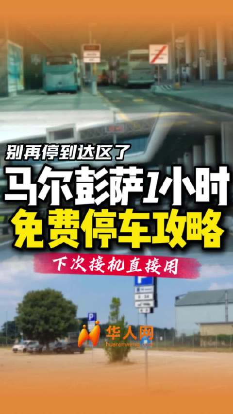 米兰马尔彭萨机场提供1小时免费接机停车，鲜为人知