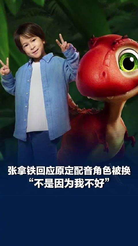 张拿铁回应原定配音角色被换：不是因为我不好，是因为我的声音太可爱了！