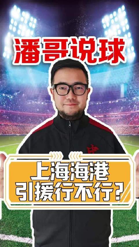 潘伟力聊中超焦点战：上海海港为何紧盯安永佳？港澳台球员名额成关键争夺点！