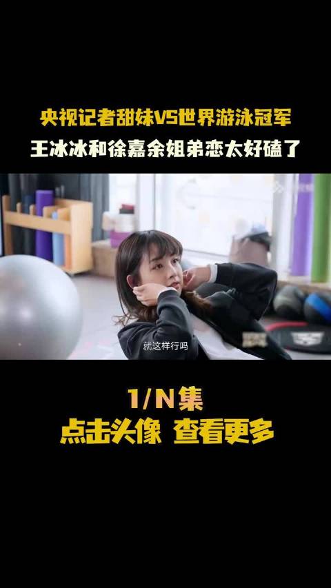 王冰冰 和 徐嘉余 也太好磕了1 恋爱 娱乐评论大赏 dou是综艺安利官