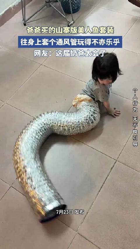 爸爸买的山寨版美人鱼套装，往身上套个通风管玩得不亦乐乎！