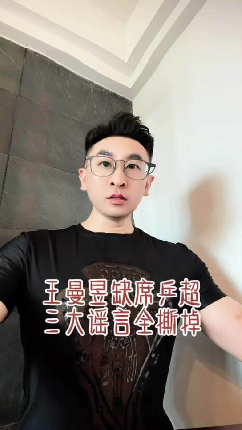 王曼昱缺席乒超，三大谣言全撕掉，这为主播分析的很全面啊