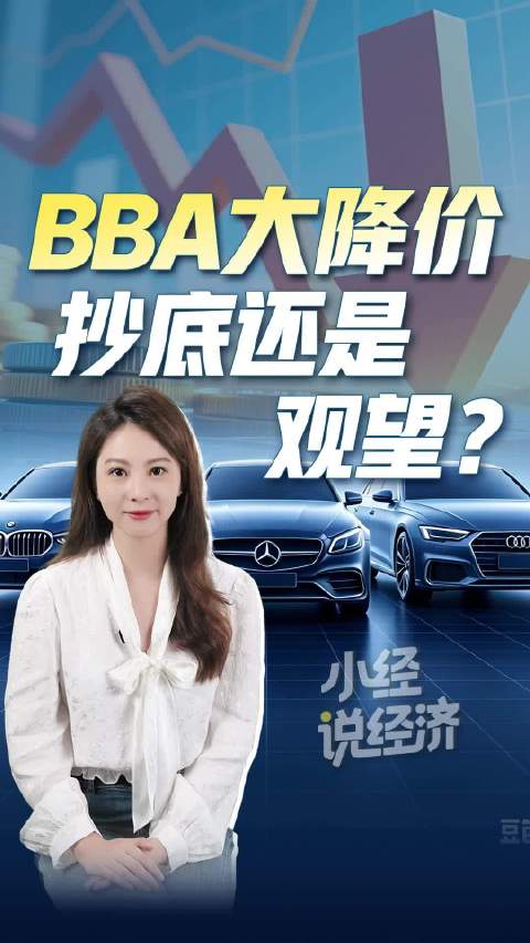 BBA大降价是抄底还是观望|小经说经济