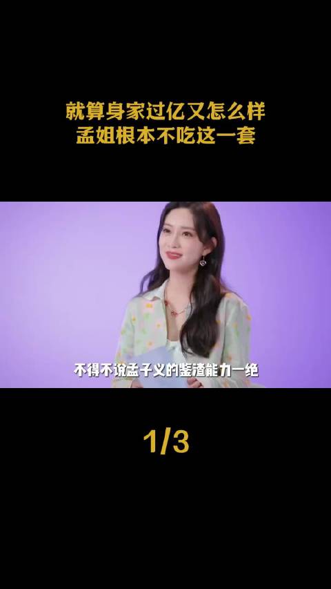 你永远可以相信孟子义的眼光！就算身家过亿又怎么样，孟姐根本不吃这一套！
