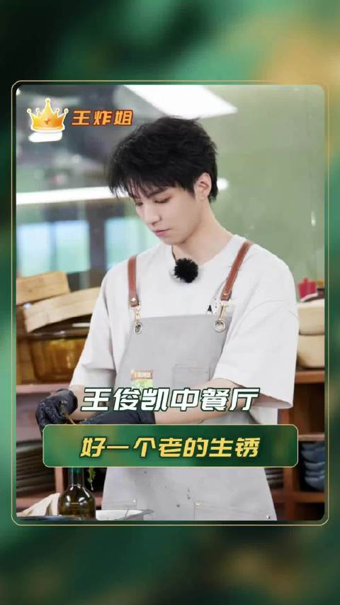 王俊凯：可是这也不是生锈哈哈！黄晓明 中餐厅