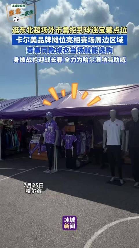 东北超场外市集卡尔美品牌亮相，赛事同款球衣可选购