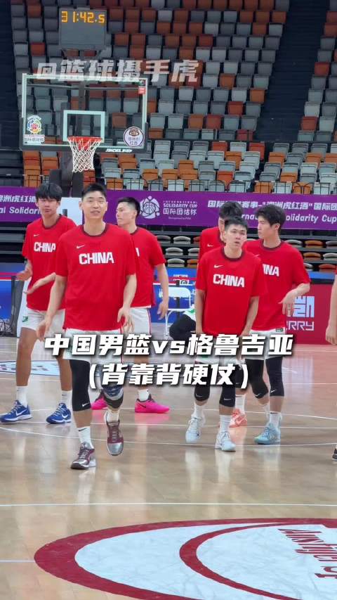 “中国男篮vs格鲁吉亚”