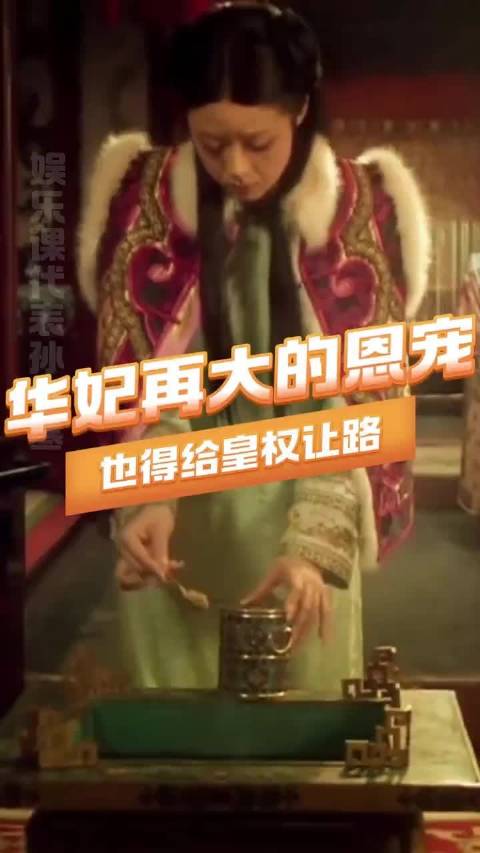 再炙热的恩宠终究还是要给皇权让步！甄嬛传