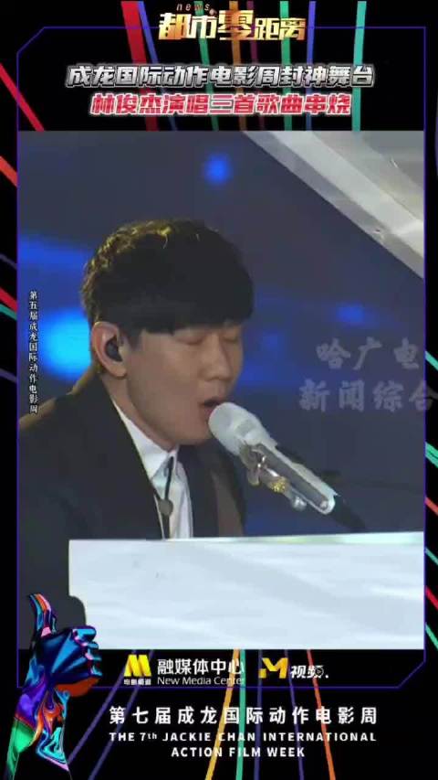 成龙国际动作电影周经典回顾：林俊杰钢琴弹唱少年的你主题曲