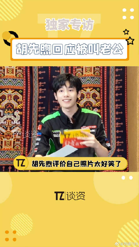 胡先煦被叫老公的反应是？评价自己的照片直接零帧起口！胡先煦 微博VC计划