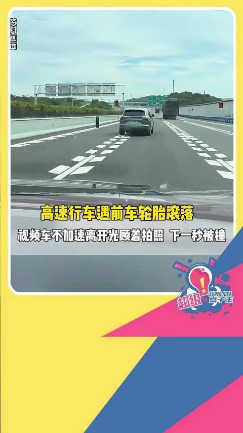高速行车遇前车轮胎滚落，视频车不加速离开光顾着拍照，下一秒被撞