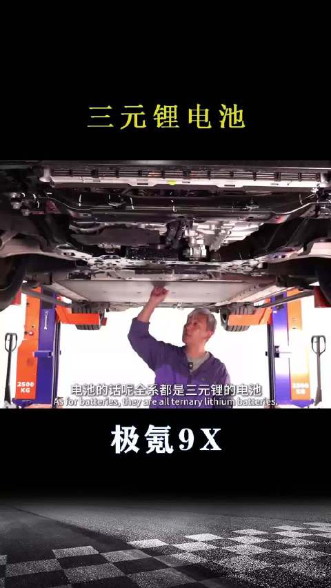 极氪9X：三元锂电池