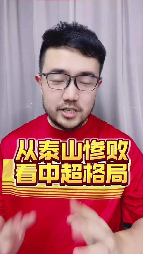 上海申花6比0山东泰山，折射未来三年中超亚冠变局