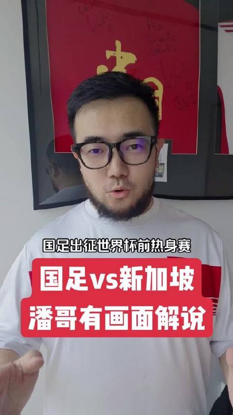 国足奔赴新加坡展开热身较量，潘哥解说全程高能呈现！