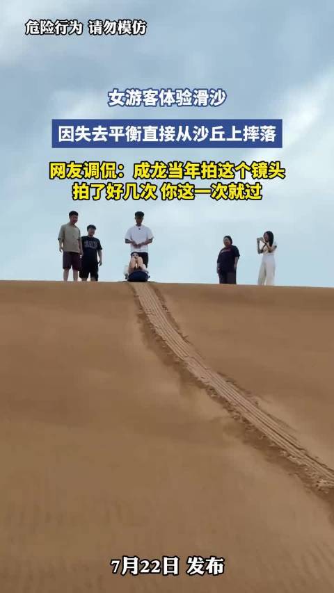 女游客滑沙失控摔落，网友调侃一次过