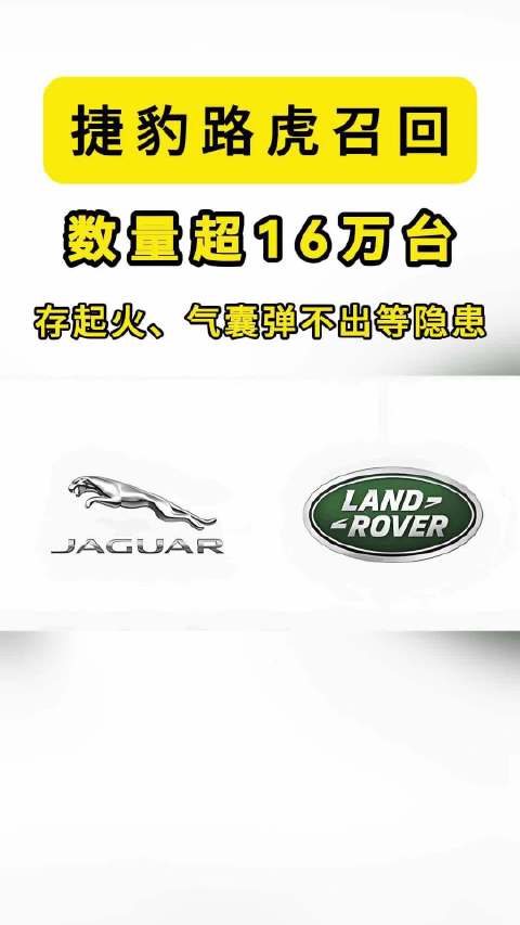 捷豹路虎召回超16万进口车：存起火、气囊弹不出等隐患