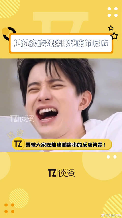 何炅檀健次吃敖瑞鹏烤串的反应太好笑了！敖瑞鹏 檀健次