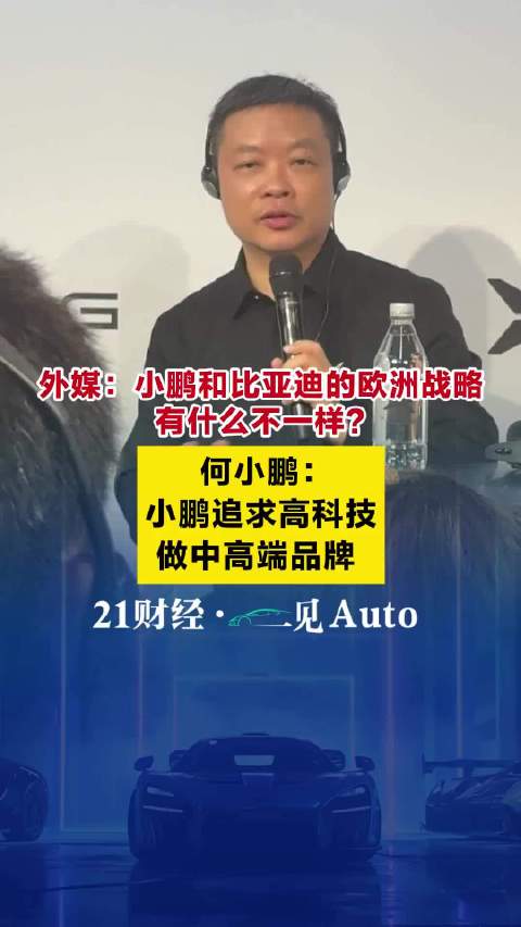 何小鹏称小鹏与比亚迪不同，专注中高端