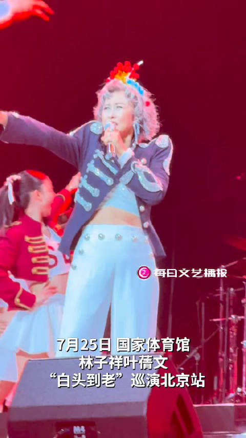 播报看现场｜林子祥叶蒨文“白头到老”巡演北京站今晚在国家体育馆开唱！