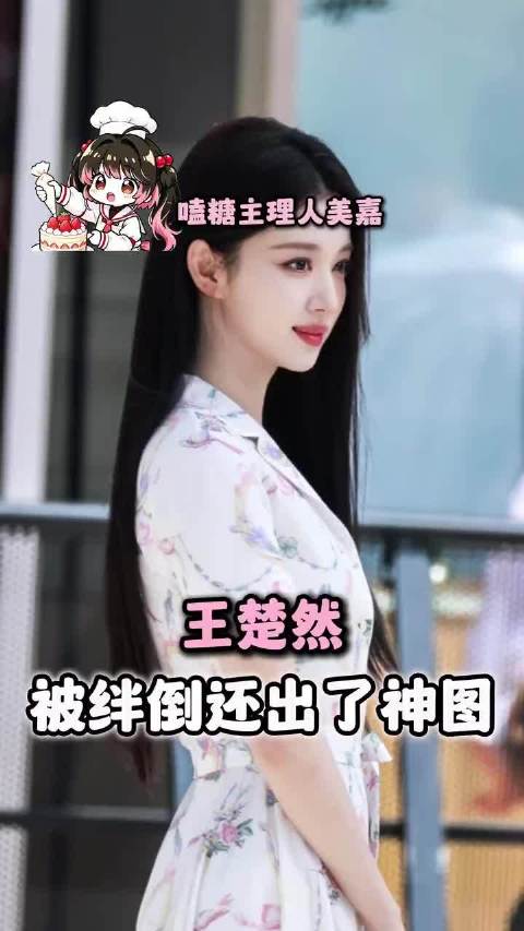 化险为夷才是女明星的本色 王楚然 | 孟子义 | 杨幂