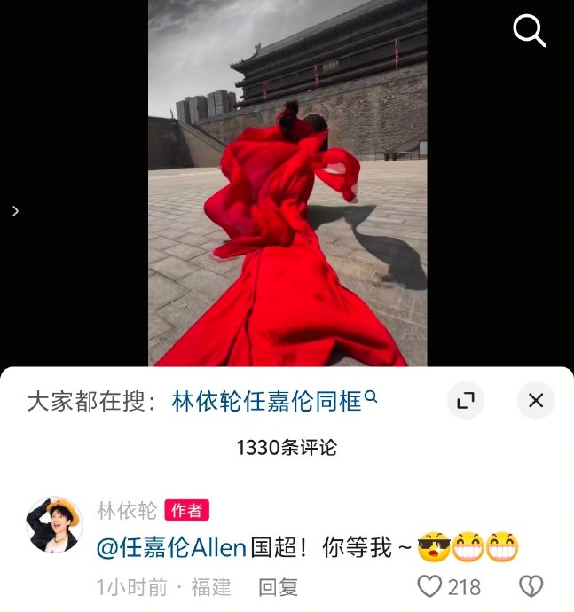 54岁林依轮穿红衣喊嫁周生辰，任嘉伦幽默回应